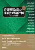 看護理論家の業績と理論評価　第２版 51+Gz48Q47L._AC_SY200_QL15_.jpg